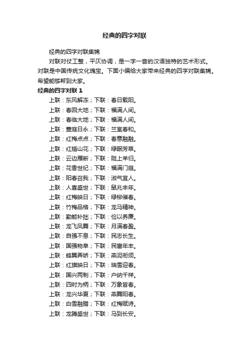 经典的四字对联集锦