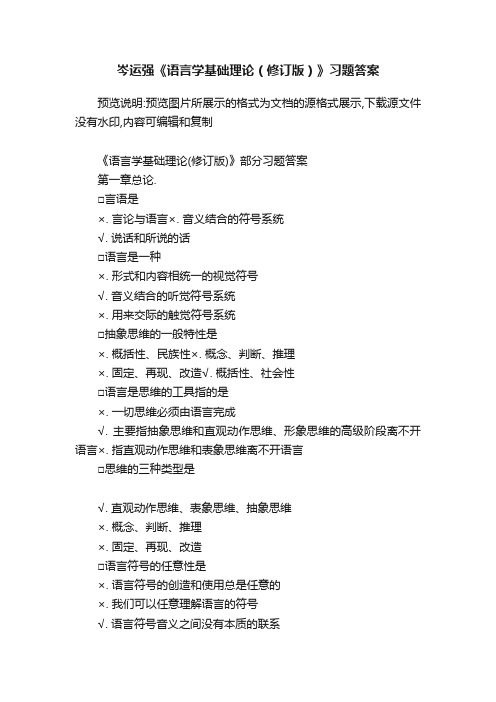 岑运强《语言学基础理论（修订版）》习题答案