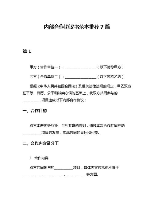 内部合作协议书范本推荐7篇