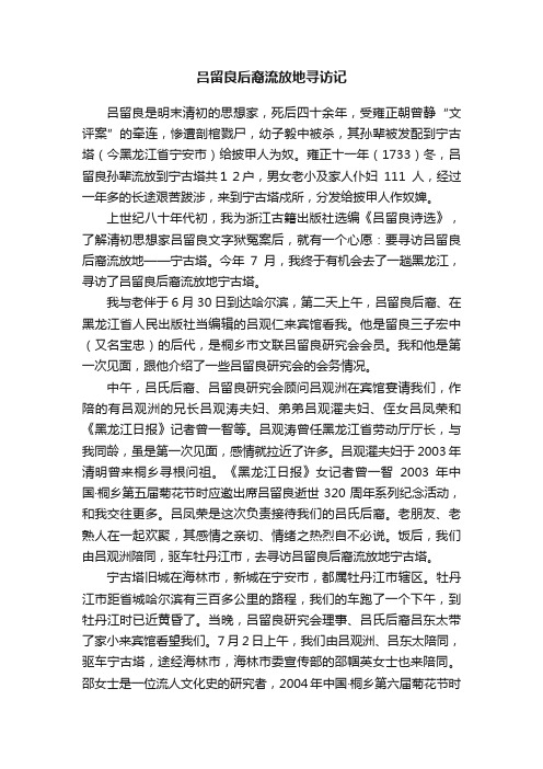 吕留良后裔流放地寻访记