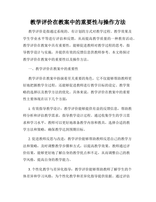 教学评价在教案中的重要性与操作方法