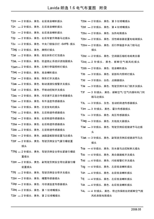 Lavida 朗逸 1.6 电气布置元件及插头名称