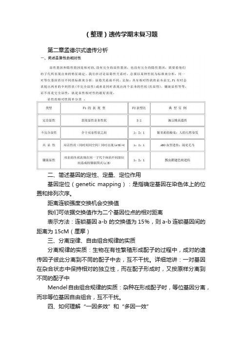 （整理）遗传学期末复习题