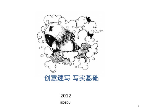 经典：比较完整考前创意速写课件