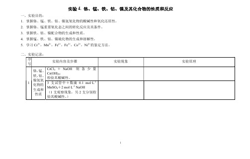 铬、锰、铁、钴、镍及其化合物的性质和反应实验报告