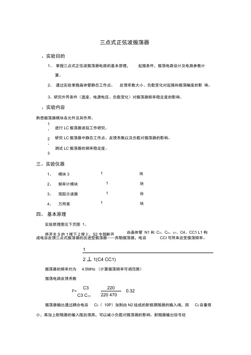 三点式正弦波振荡器