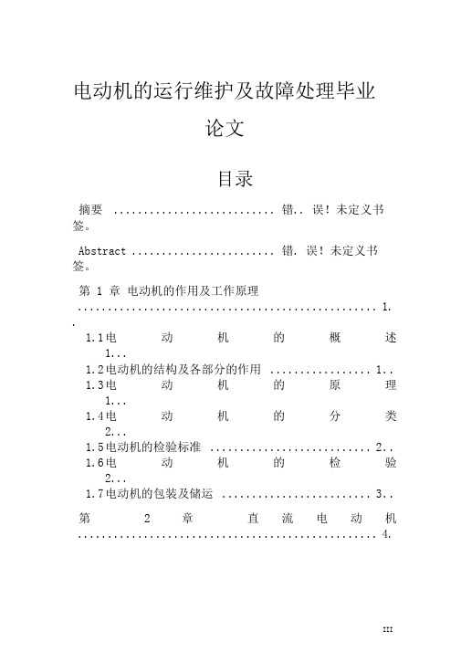 电动机的运行维护及故障处理毕业论文