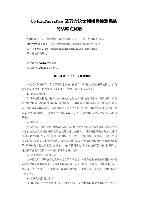 PaperPass与知网cnki及万方相似性论文检测系统查重的优缺点比较