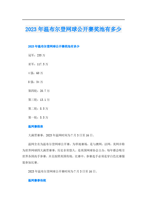 2023年温布尔登网球公开赛奖池有多少