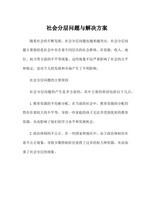 社会分层问题与解决方案