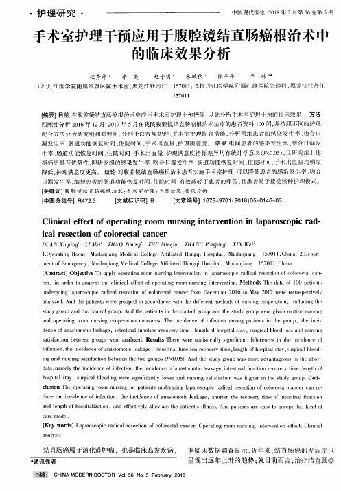 手术室护理干预应用于腹腔镜结直肠癌根治术中的临床效果分析