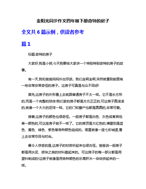 金阳光同步作文四年级下册奇特的房子