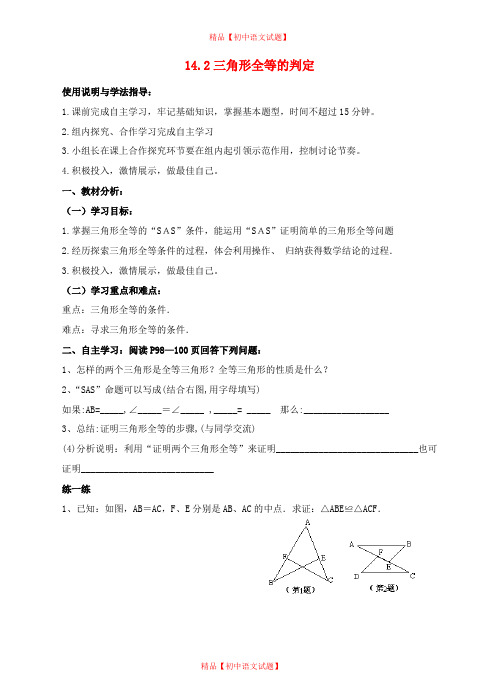 【最新沪科版精选】沪科初中数学八上《14.2 三角形全等的判定》word教案 (1).doc