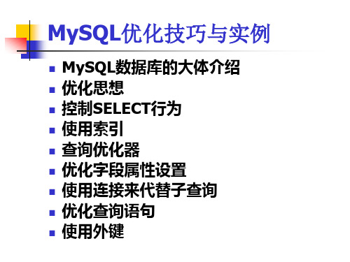 MySQL优化技巧与实例.ppt