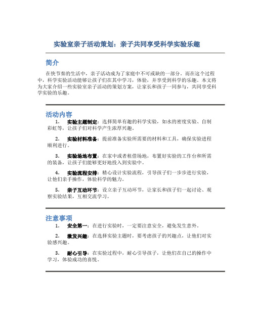 实验室亲子活动策划：亲子共同享受科学实验乐趣