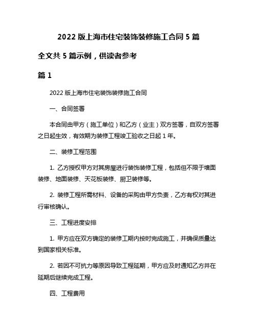 2022版上海市住宅装饰装修施工合同5篇