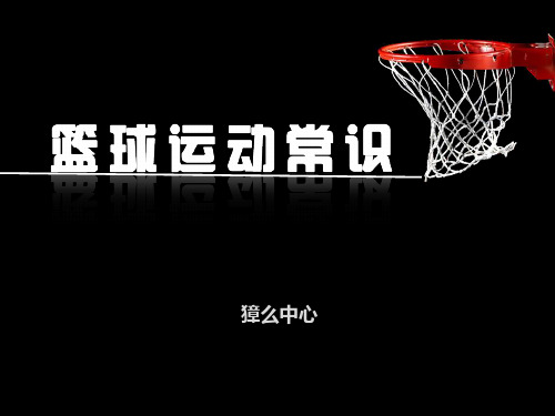 小学体育篮球课件ppt
