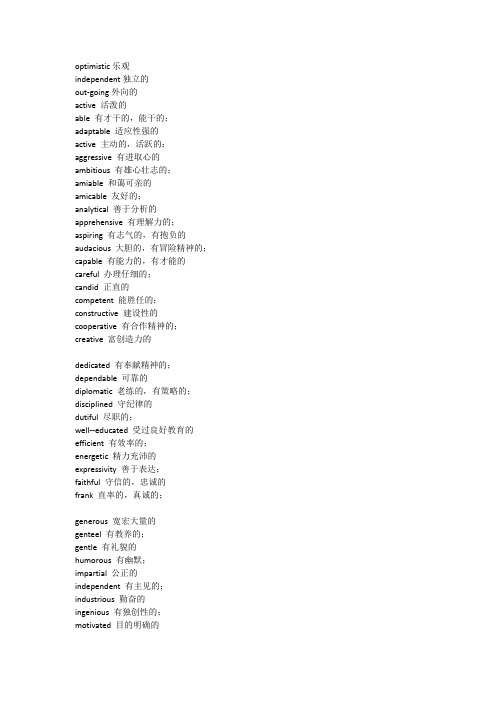 230个形容人性格的英语单词