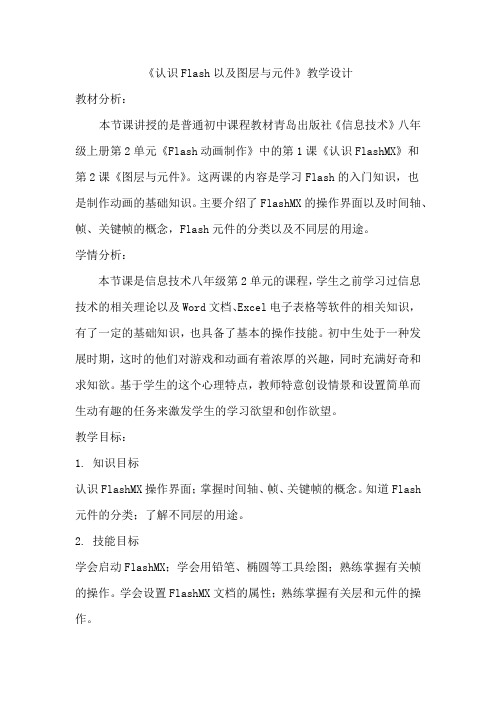 初中信息技术_《认识Flash以及图层与元件》教学设计学情分析教材分析课后反思