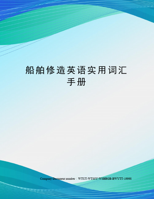 船舶修造英语实用词汇手册