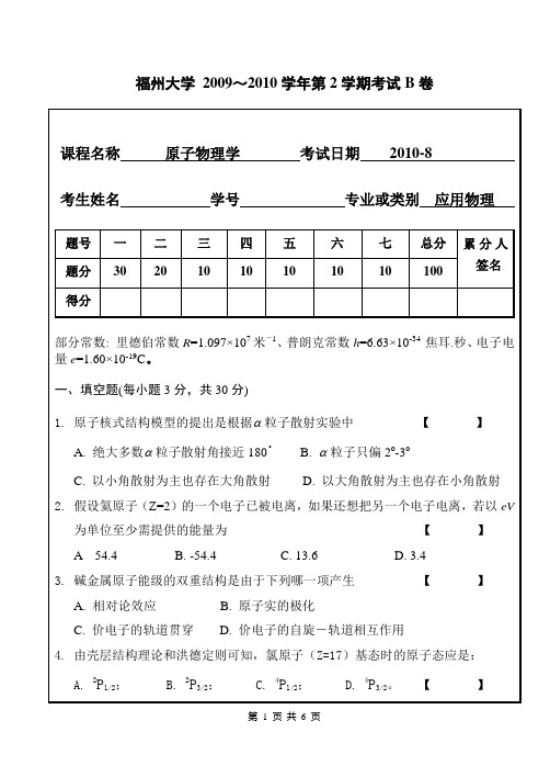 福州大学原子物理学考试卷2010年B