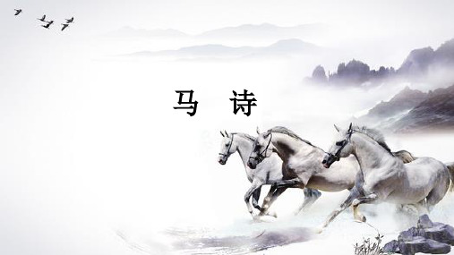 统编版语文六年级下册10古诗三首《马诗》(课件)