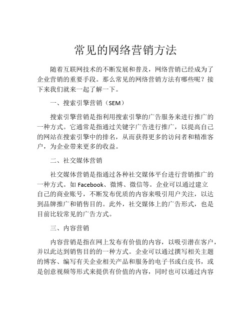 常见的网络营销方法