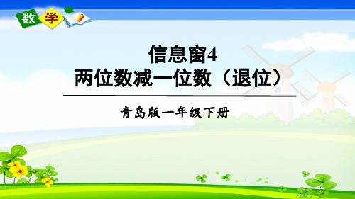 青岛版数学一年级下册《五 绿色行动——100以内的加减法(一) 信息窗4 两位数减一位数(退位)》