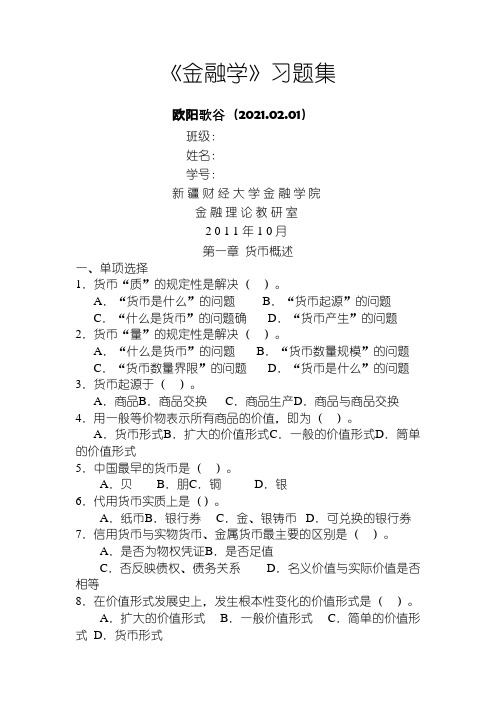 金融学习题(附答案)之欧阳歌谷创编