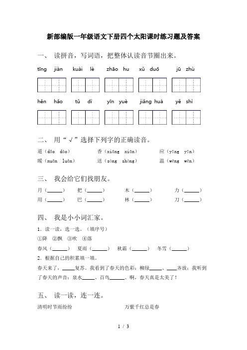 新部编版一年级语文下册四个太阳课时练习题及答案