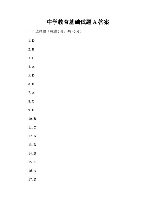 中学教育基础试题A答案