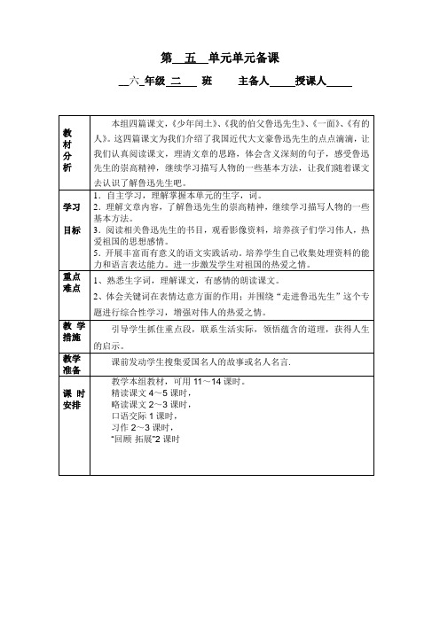 六年级语文上册第五单元单元备课