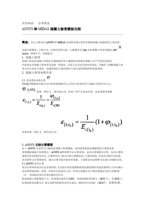 ANSYS混凝土收缩徐变