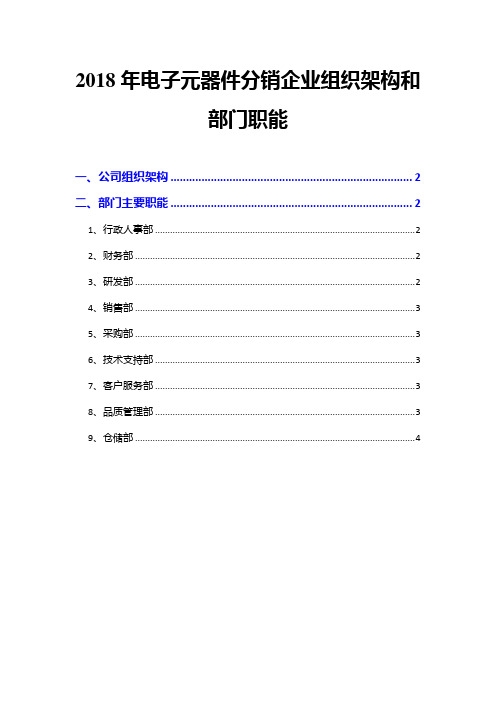 2018年电子元器件分销企业组织架构和部门职能