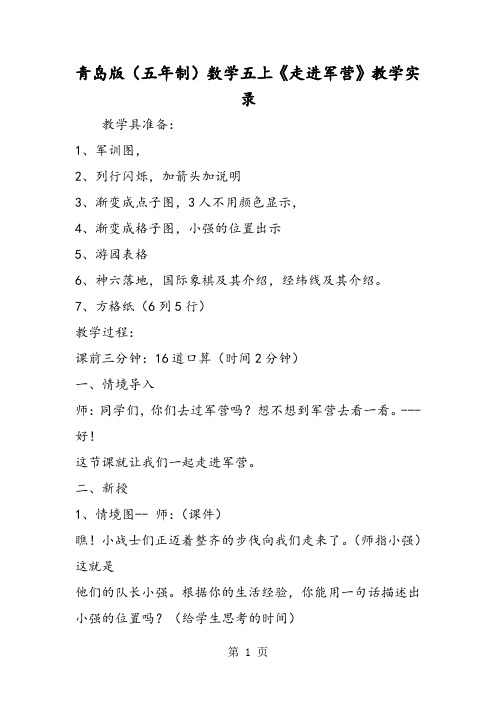 青岛版(五年制)数学五上《走进军营》教学实录-精选教学文档