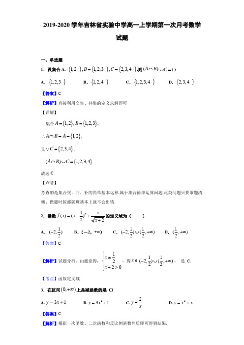 2019-2020学年吉林省高一上学期第一次月考数学试题