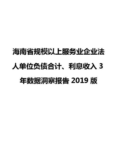 海南省规模以上服务业企业法人单位负债合计、利息收入3年数据洞察报告2019版