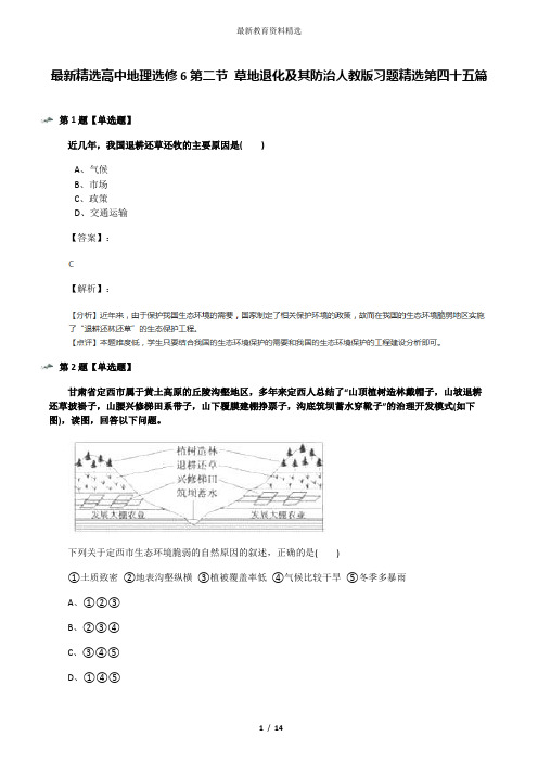 最新精选高中地理选修6第二节 草地退化及其防治人教版习题精选第四十五篇