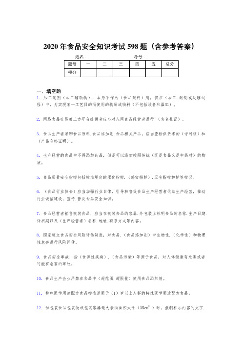 精选新版2020年食品安全知识模拟考试题库598题(含答案)