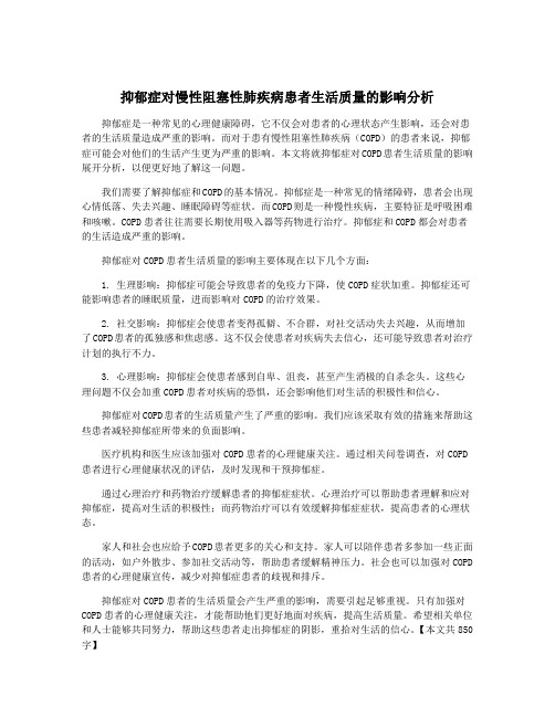 抑郁症对慢性阻塞性肺疾病患者生活质量的影响分析