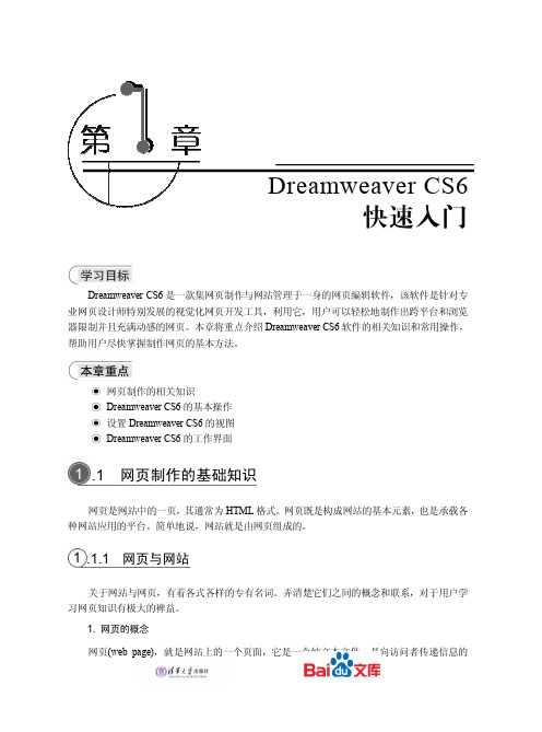 中文版DreamweaverCS6网页制作实用教程第一章DreamweaverCS6快速入门