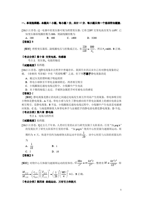 2015年江苏省高考物理试卷_解析