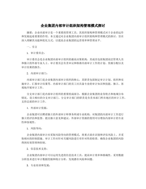 企业集团内部审计组织架构管理模式探讨