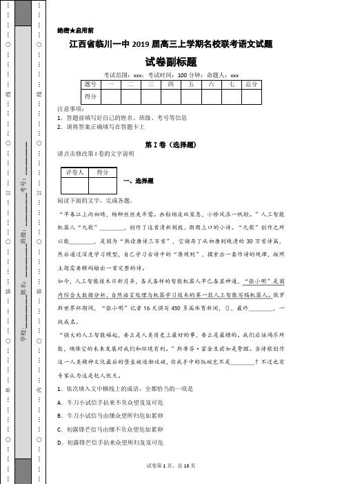 江西省临川一中2019届高三上学期名校联考语文试题