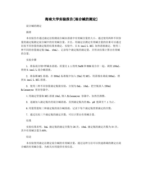 海南大学实验报告[混合碱的测定]