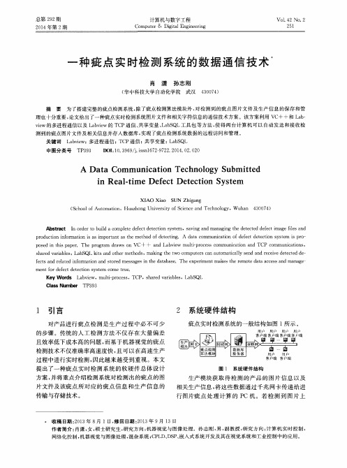 一种疵点实时检测系统的数据通信技术