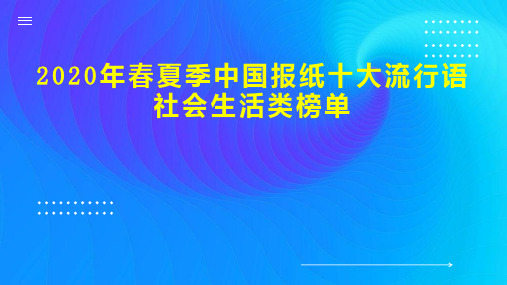 202x年春夏季中国报纸十大流行语社会生活类榜单