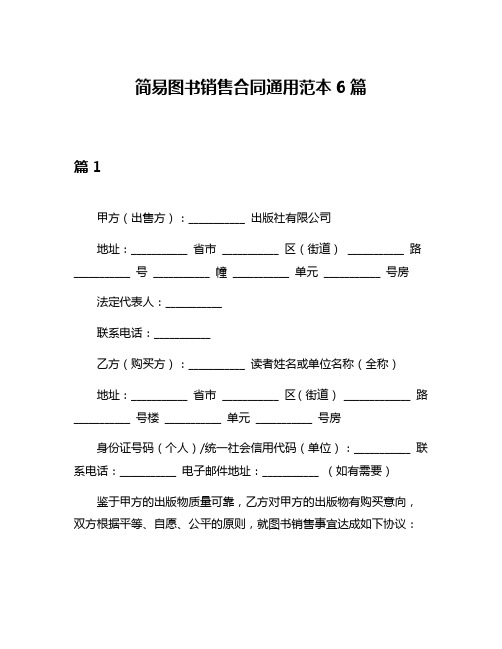 简易图书销售合同通用范本6篇