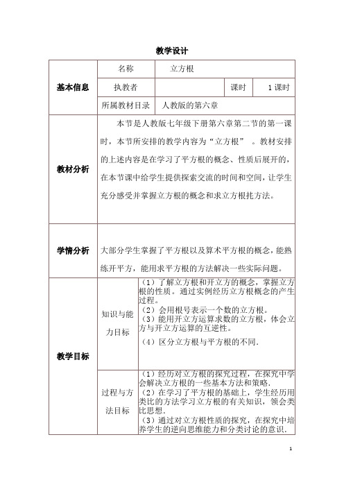 (最新)数学七年级下册《第6章第2节 立方根》省优质课一等奖教案