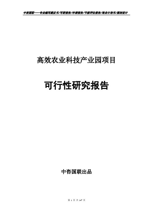 高效农业科技产业园项目可行性研究报告申请报告编写案例